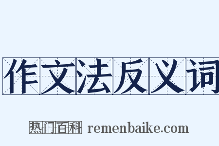 作文法反义词是什么意思的图片
